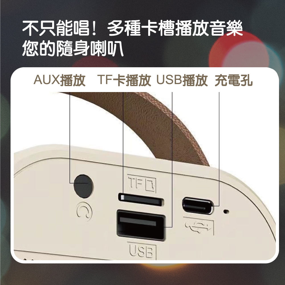 不只能唱多種卡槽播放音樂 您的隨身喇叭 AUX播放 TF卡播放 USB播放 充電孔 