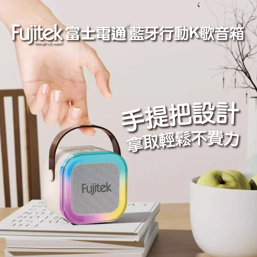 Fujitek富士電通 藍牙行動K歌音箱 手提把設計 拿取輕鬆不費力 