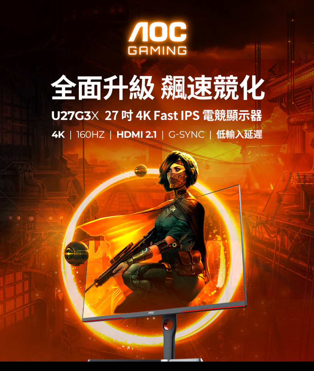 AOC U27G3X 27型 IPS 4K 160Hz電競螢