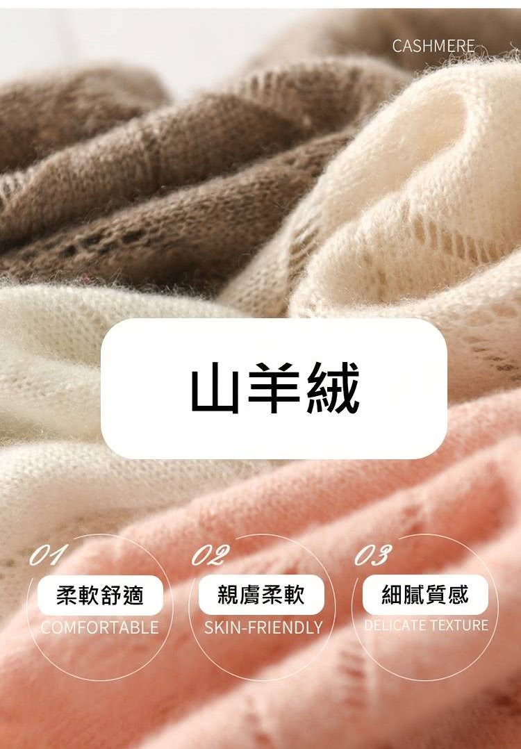 山羊絨 柔軟舒適 親膚柔軟 細膩質感 