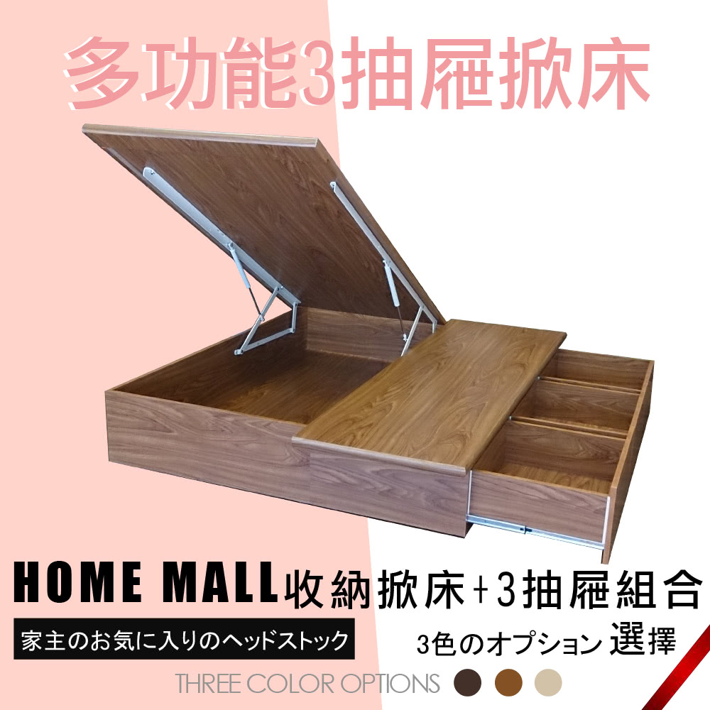 HOME MALL 尼斯多功能 雙人5尺三格抽屜+掀床架(柚