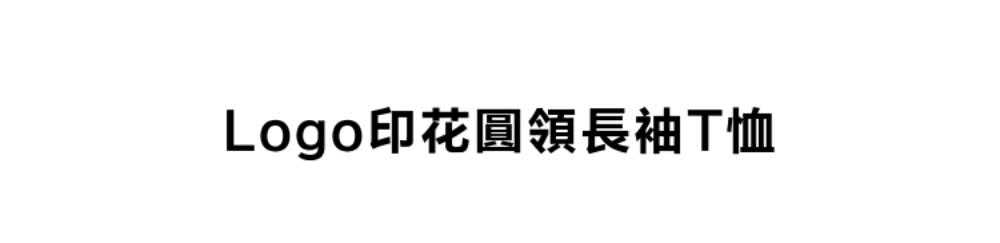 Logo印花圓領長袖T恤 