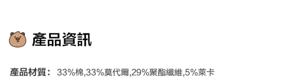 產品資訊 產品材質33%棉,33%莫代爾,29%聚酯纖維,5%萊卡 