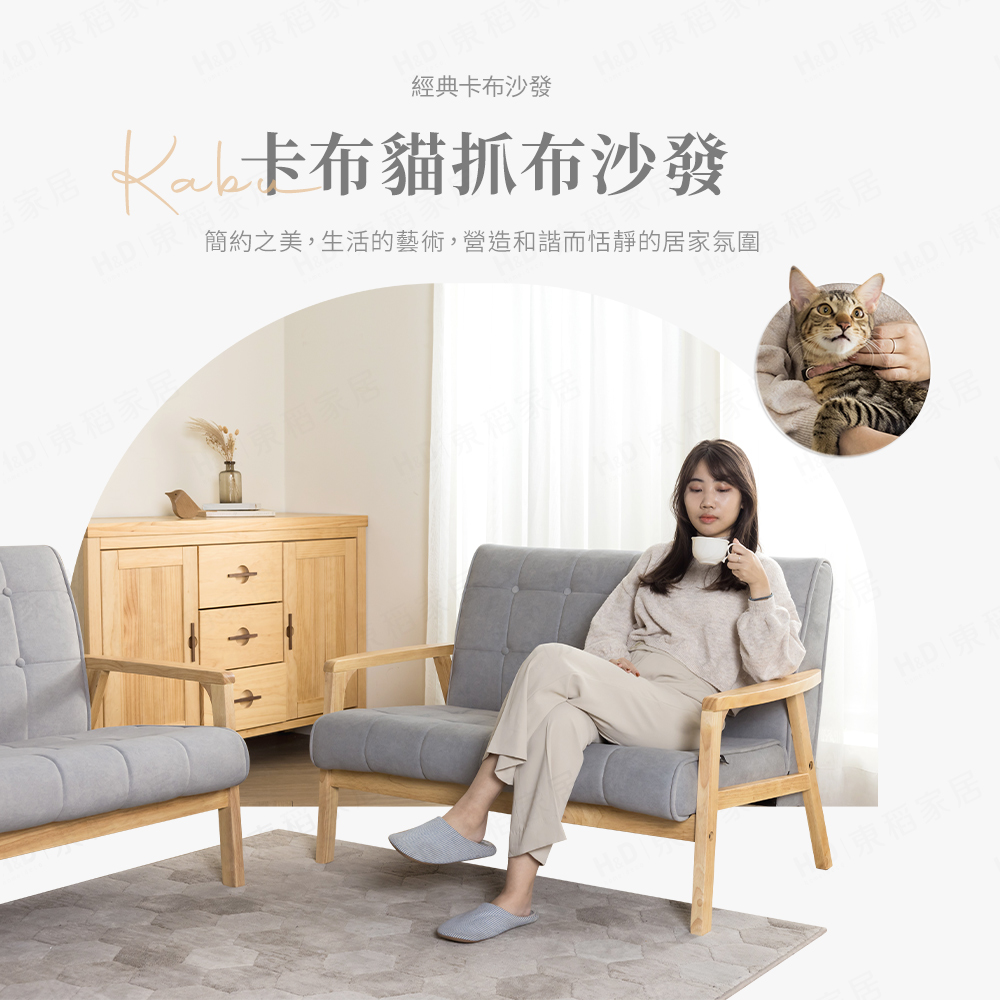 H&D 東稻家居 卡布貓抓布沙發 -單人+雙人+三人沙發組-