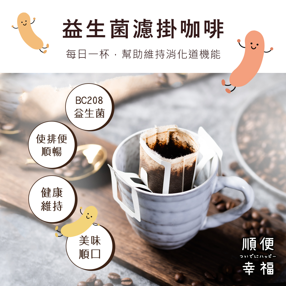 順便幸福 益生菌濾掛咖啡-藍山12包x2盒(使排便順暢 乳酸 順便幸福 益生菌濾掛咖啡-藍山12包x2盒(使排便順暢 乳酸