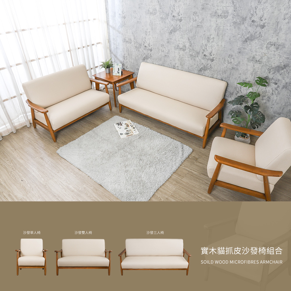 柏蒂家居 柯羅安實木貓抓皮沙發椅組合(1+2+3人座)優惠推