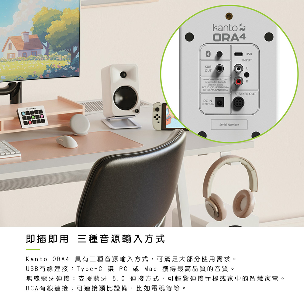 即插即用三種音源輸入方式 Kanto ORA4 具有三種音源輸入方式,可滿足大部分使用需求。 USB有線連接TypeC 讓 PC 或 Mac 獲得最高品質的音質。 無線藍牙連接支援藍牙 5.0 連接方式,可輕鬆連接手機或家中的智慧家電。 RCA有線連接可連接類比設備,比如電視等等。 