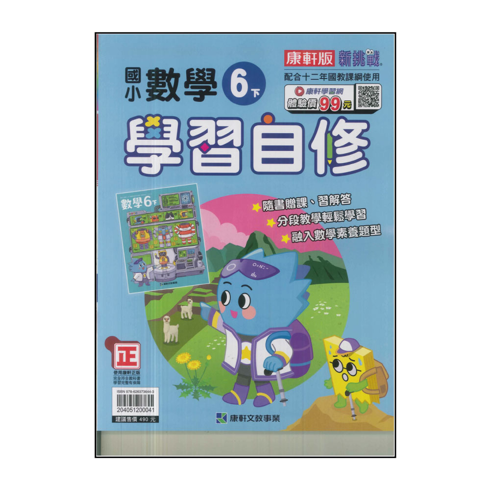 【康軒】國小6下-學習自修-數學(113學年適用)好評推薦