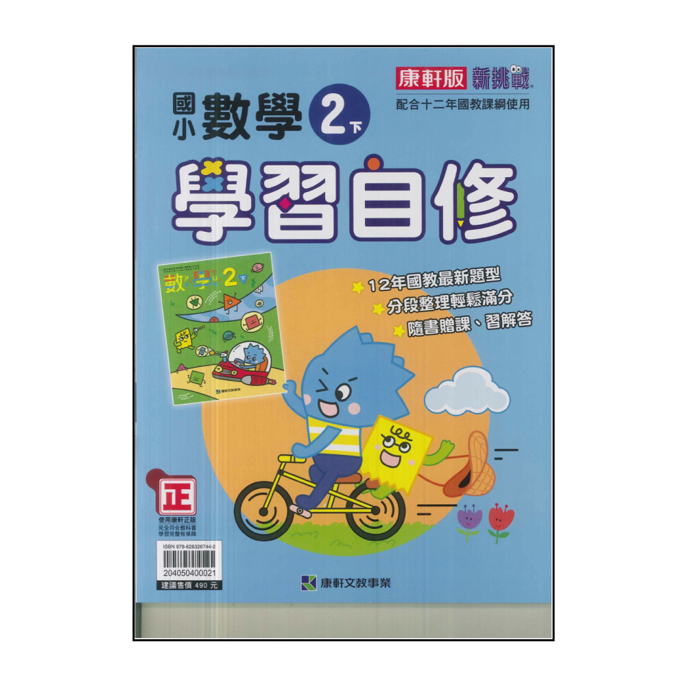 【康軒】國小2下-學習自修-數學(113學年適用)優惠推薦