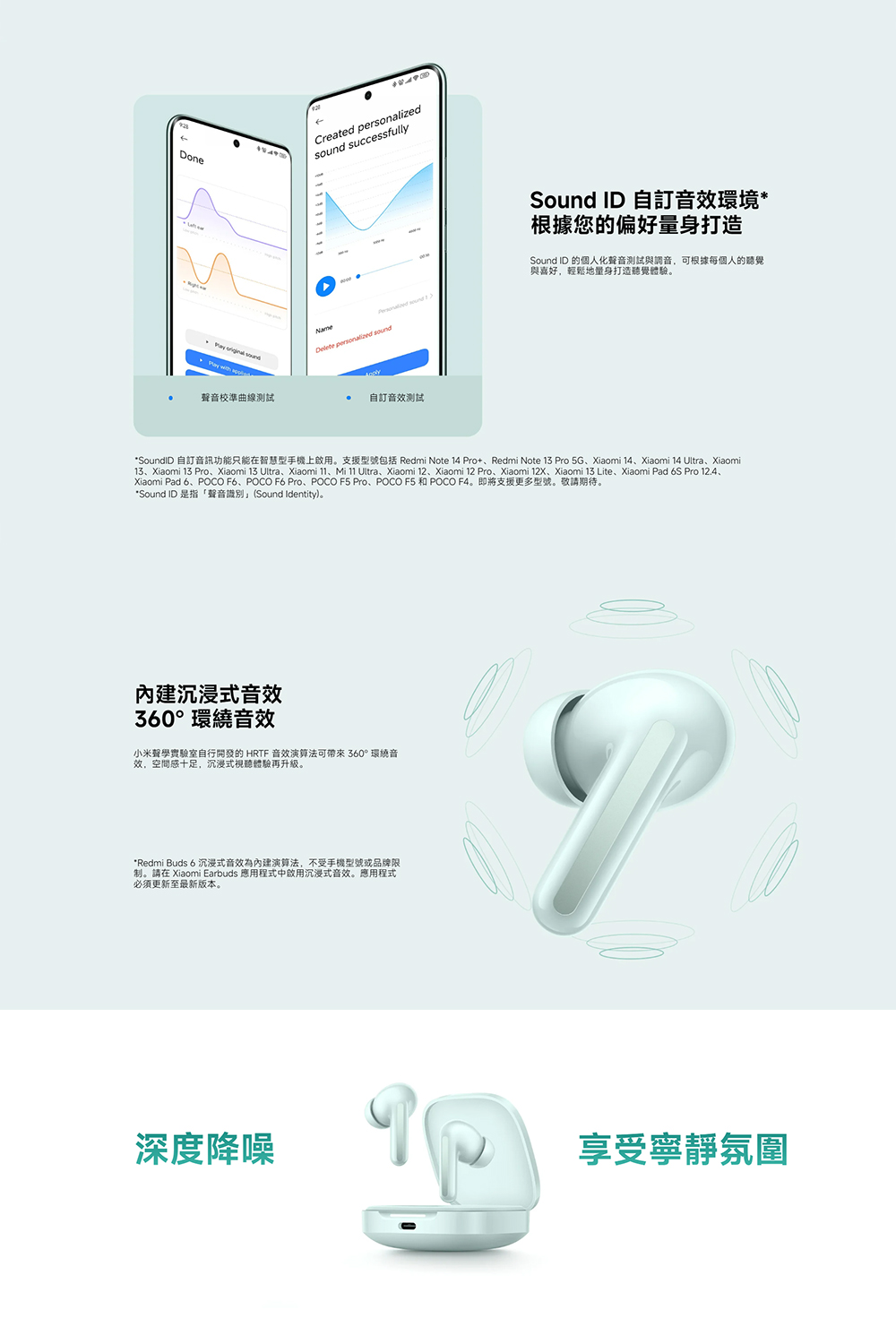 SoundID 自訂音訊功能只能在智慧型手機上啟用。支援型號包括 Redmi Note 14 Pro、Redmi Note 13 Pro 5G、Xiaomi 14、Xiaomi 14 Ultra、Xiaomi