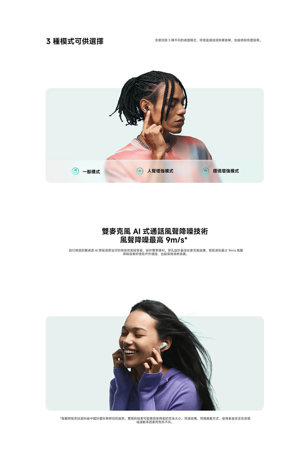 自行開發的雙通道 AI 降噪演算法可即時偵測風噪等級,操作簡單便利。穿孔設計最佳化麥克風結構,輕鬆達到最大 9ms 風聲