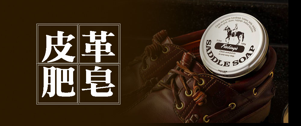 FIEBING 菲繽 123皮革肥皂附擦拭布(品牌主打 皮革