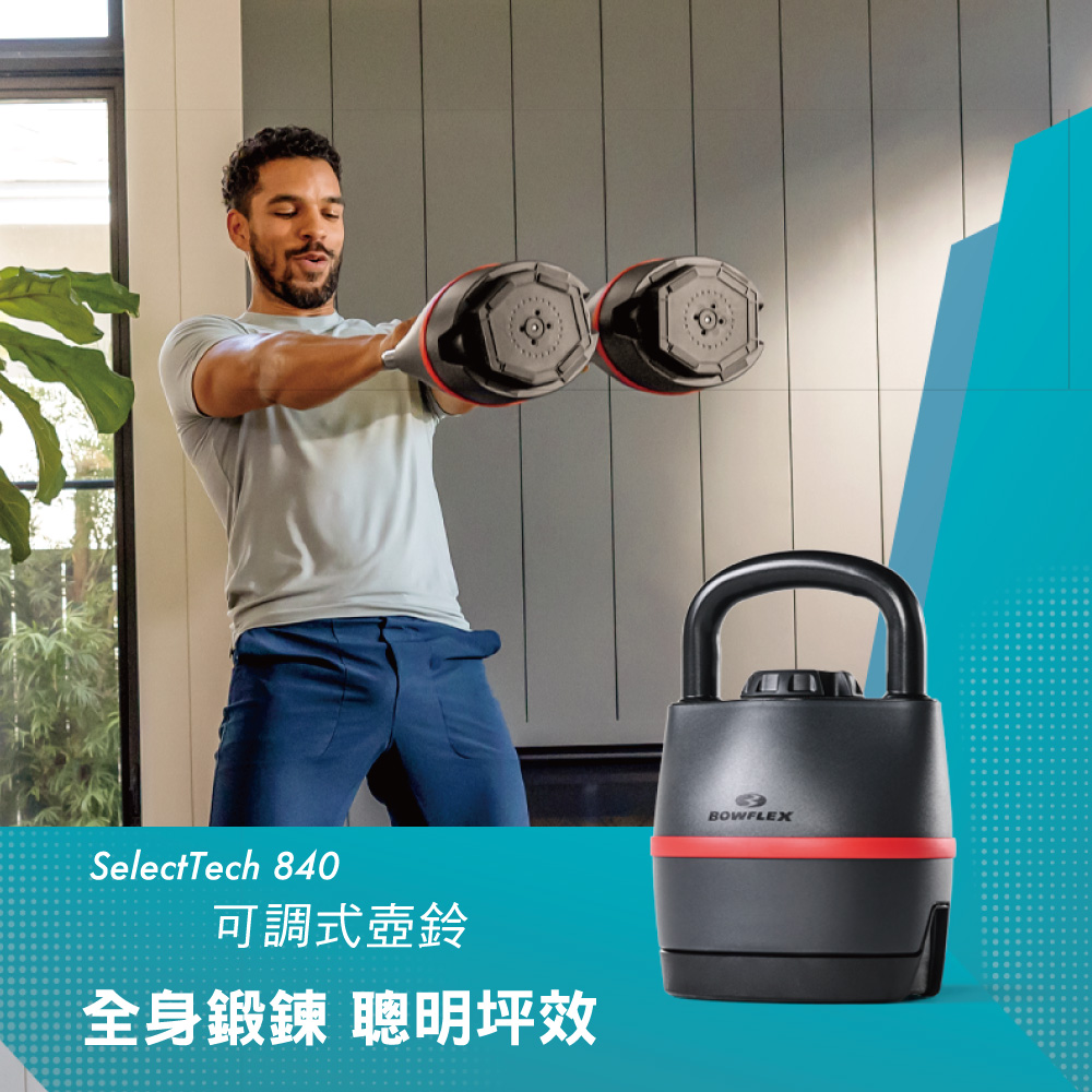 JOHNSON 喬山 BowFlex 840 可調式壺鈴 3