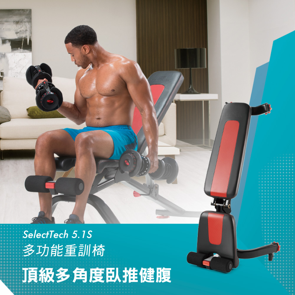 JOHNSON 喬山 BowFlex 5.1S多功能重訓椅｜