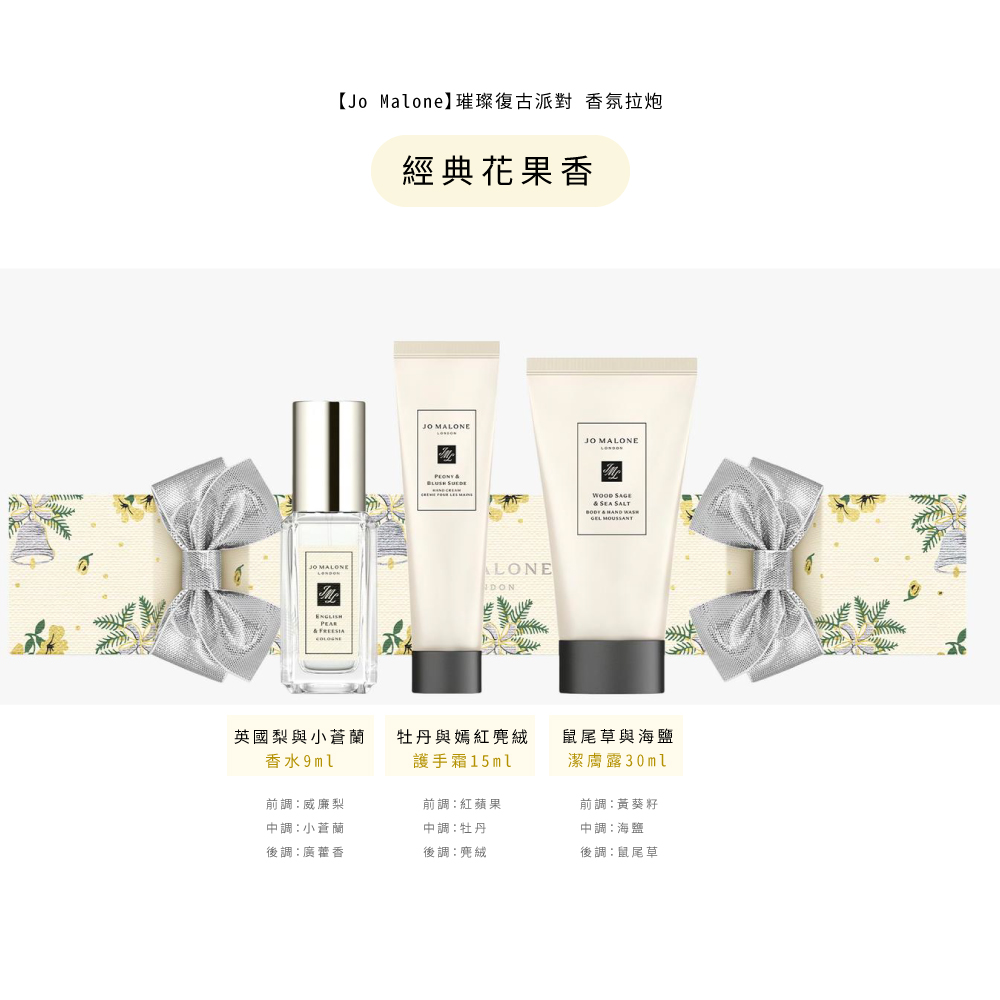 Jo Malone璀璨復古派對 香氛拉炮