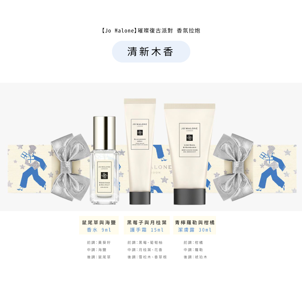 Jo Malone璀璨復古派對 香氛拉炮
