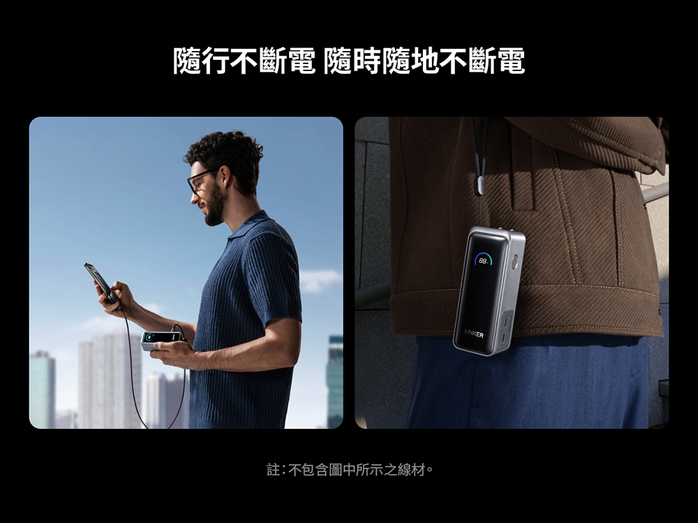隨行不斷電 隨時隨地不斷電 註不包含圖中所示之線材。