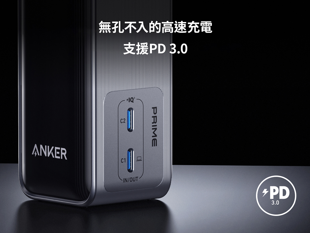 無孔不入的高速充電 支援PD3.0