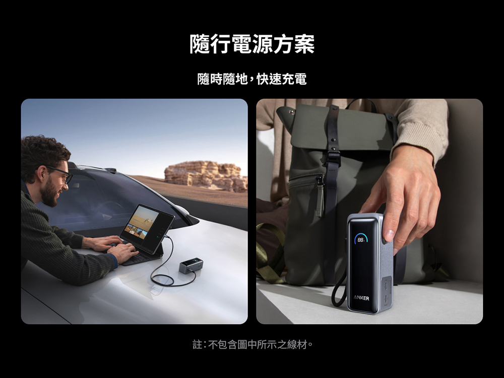 隨行電源方案 隨時隨地,快速充電 註不包含圖中所示之線材。