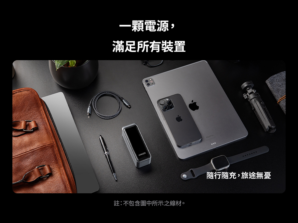 一顆電源, 滿足所有裝置 註不包含圖中所示之線材。 隨行隨充,旅途無憂