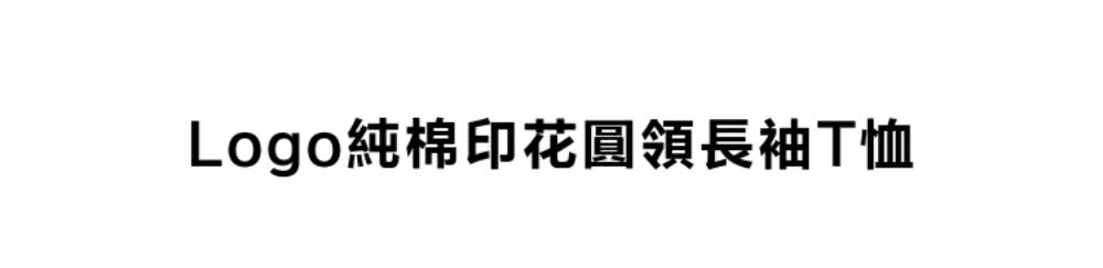 Logo純棉印花圓領長袖T恤 