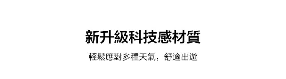 新升級科技感材質 輕鬆應對多種天氣,舒適出遊 