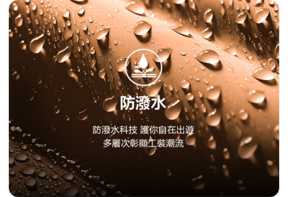 防潑水 防潑水科技 護你自在出遊 多層次彰顯工裝潮流 