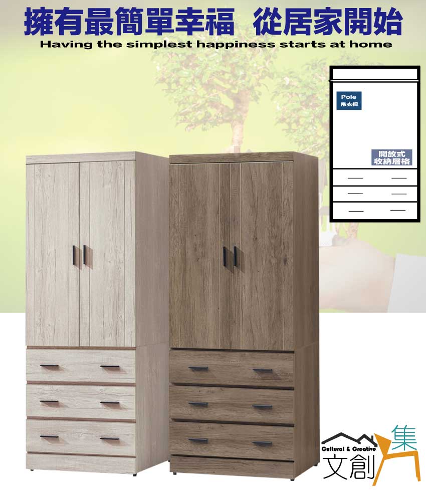 文創集 巴爾2.5尺二門三抽衣櫃(二色可選+含門片內鏡面)評