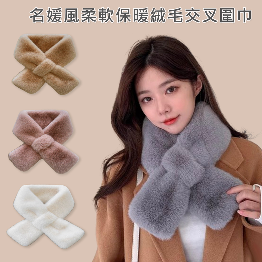名媛風柔軟保暖絨毛交叉圍巾 