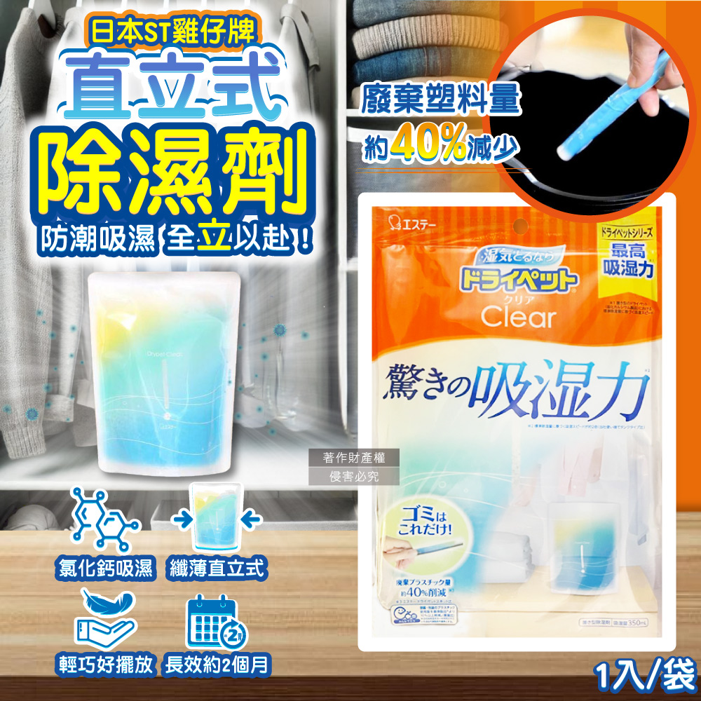 日本ST雞仔牌 Clear高吸濕力家庭用收納櫃直立式除濕劑1
