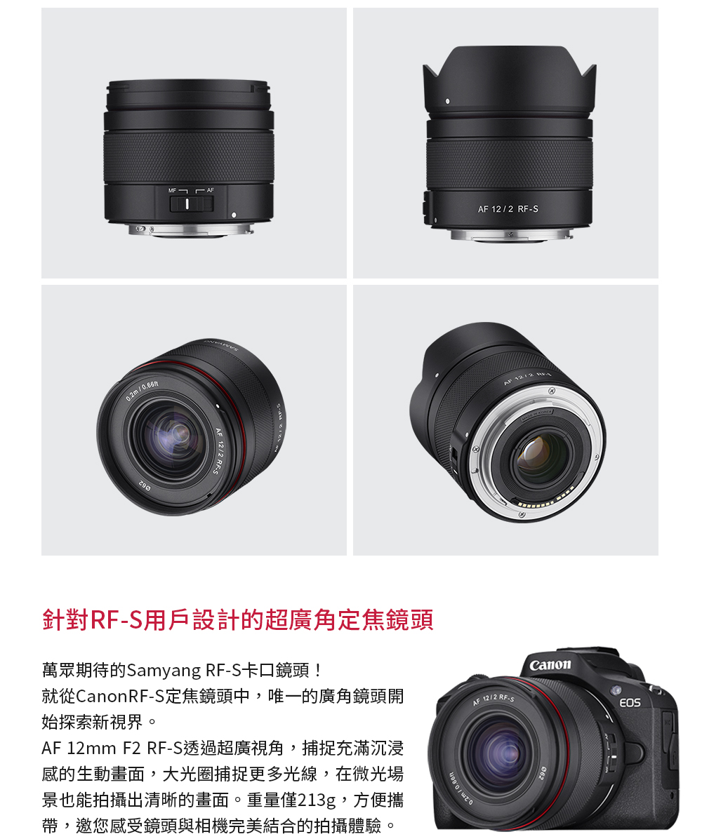 SAMYANG 三陽光學 AF 12mm F2 Canon 