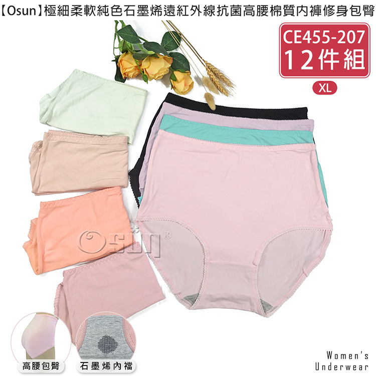 Osun 12件組極細柔軟純色石墨烯遠紅外線抗菌高腰棉質內褲