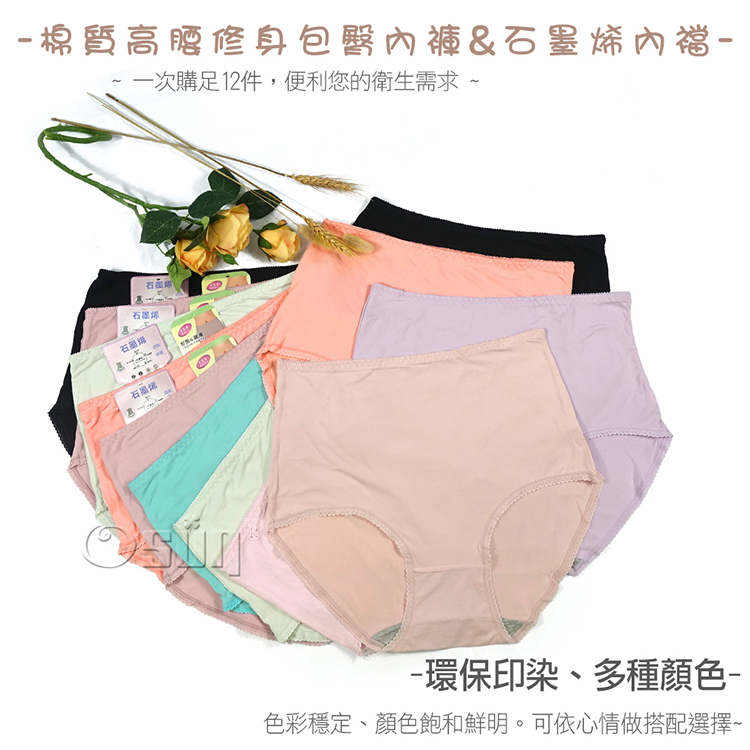 Osun 12件組極細柔軟純色石墨烯遠紅外線抗菌高腰棉質內褲