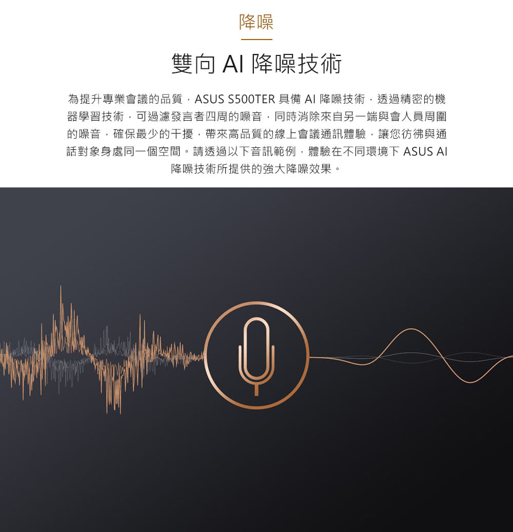 為提升專業會議的品質,ASUS S500TER 具備 AI 降噪技術,透過精密的機
