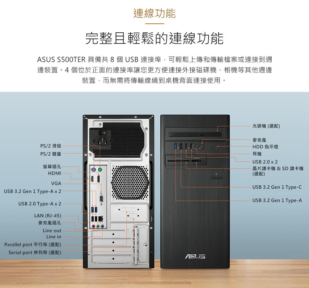 ASUS S500TER 具備共8個USB連接埠,可輕鬆上傳和傳輸檔案或連接到週