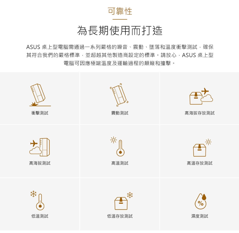ASUS 桌上型電腦需通過一系列嚴格的噪音、震動、墜落和溫度衝擊測試,確保