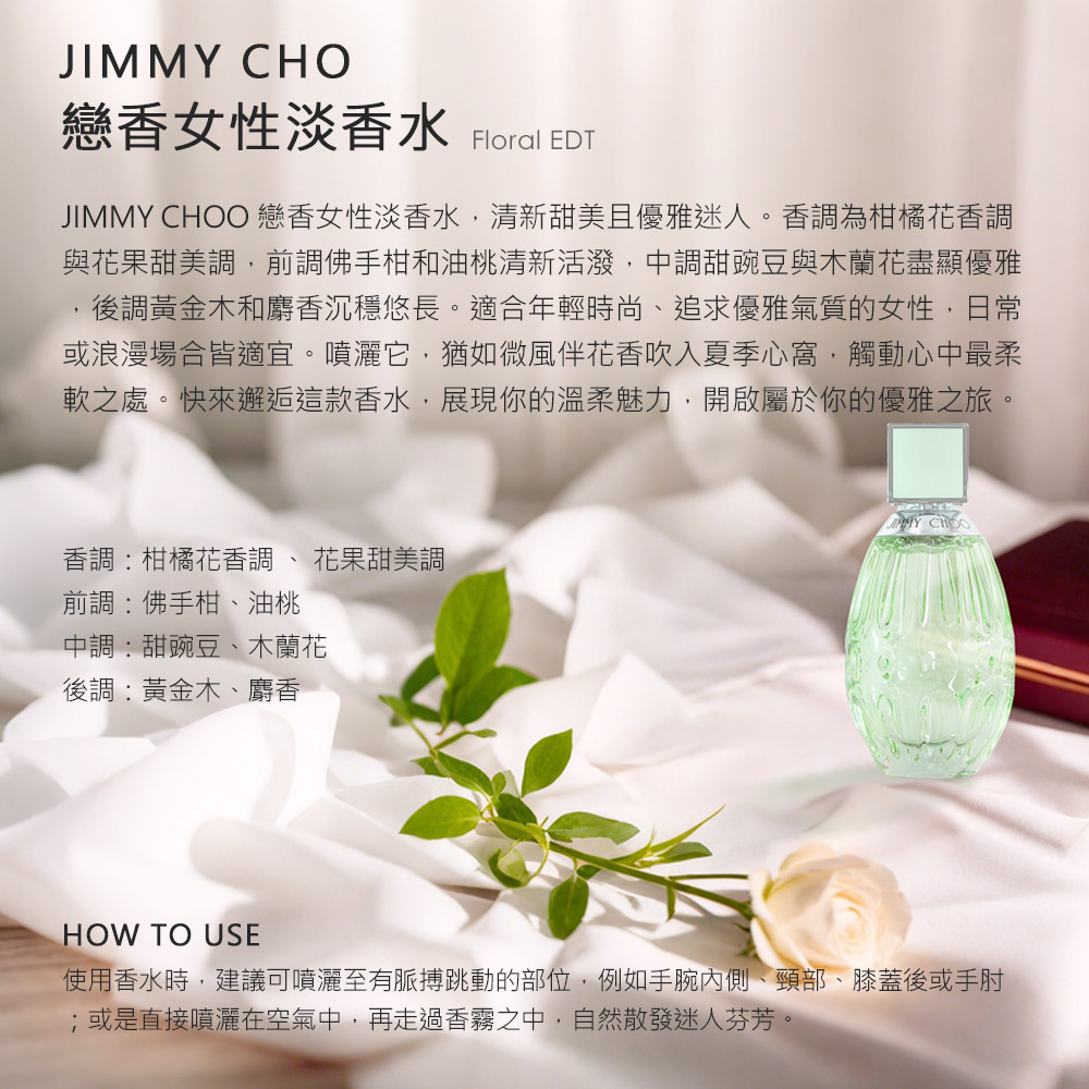 JIMMY CHOO 戀香女性淡香水,清新甜美且優雅迷人。香調為柑橘花香調