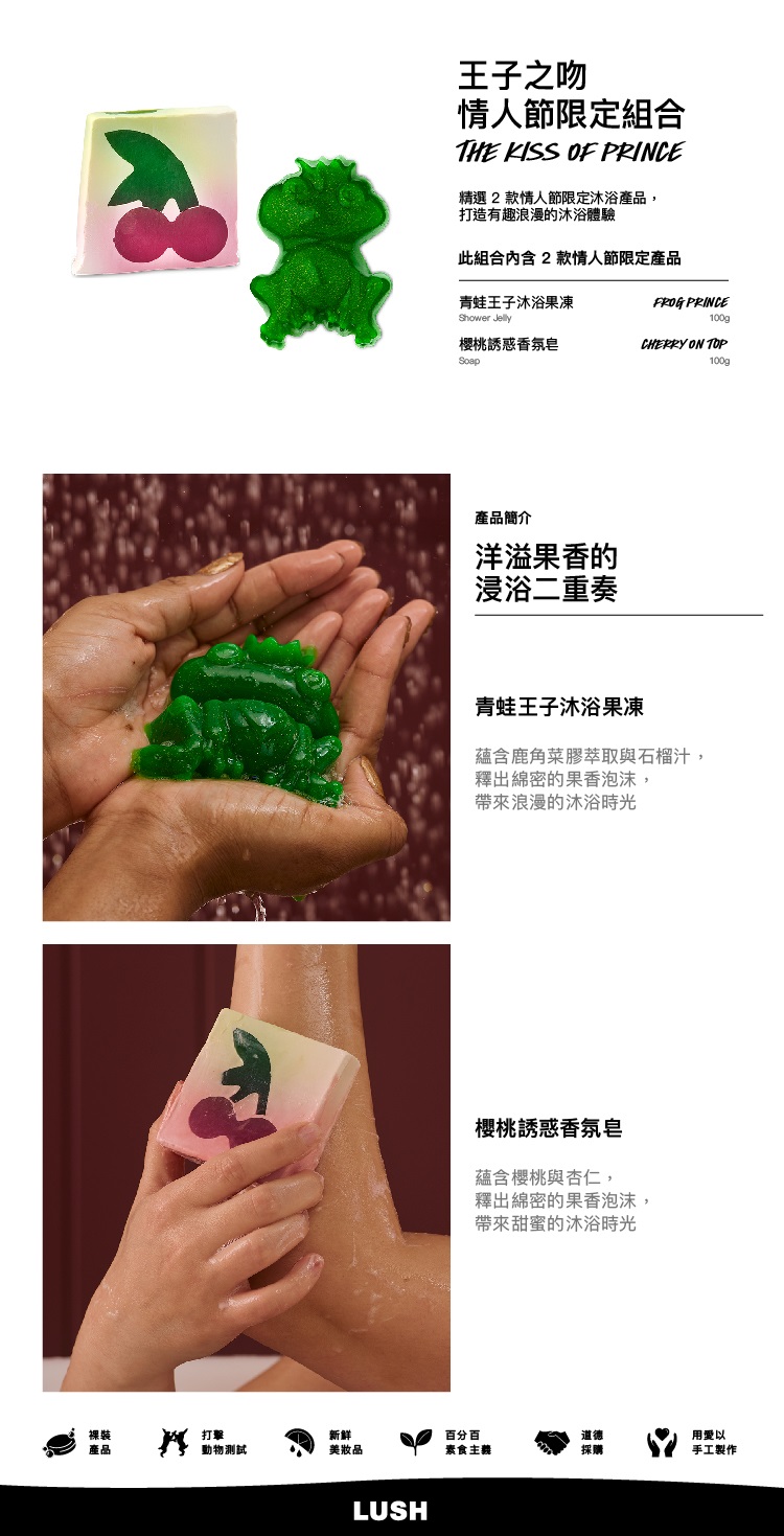 LUSH 嵐舒 王子之吻 情人節限定沐浴組合(沐浴果凍/香皂