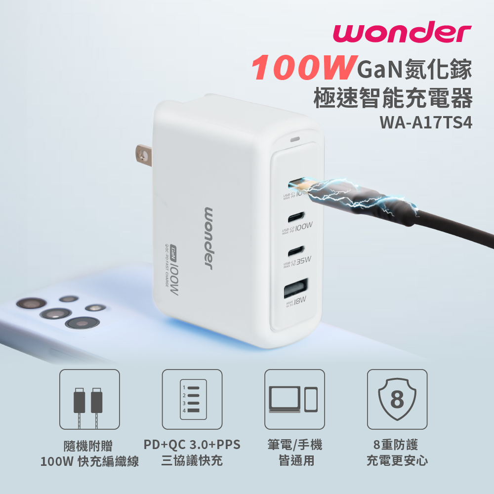 WONDER 旺德 100W GaN氮化鎵極速智能充電器 W