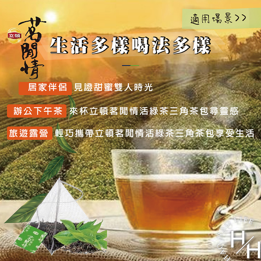 旅遊露營 輕巧攜帶立頓茗閒情活綠茶三角茶包享受生活