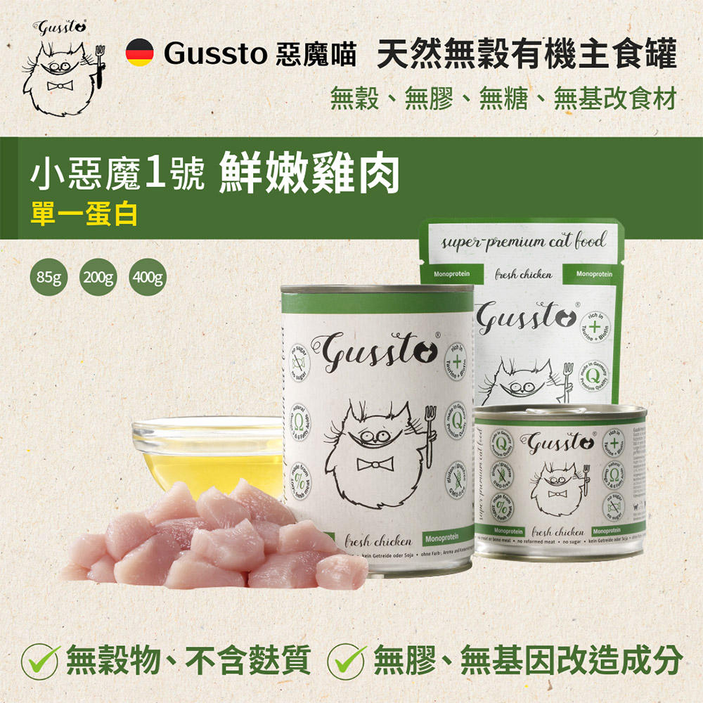 GUSSTO 惡魔喵 單一肉源 無穀貓主食餐包 鮮嫩雞肉85