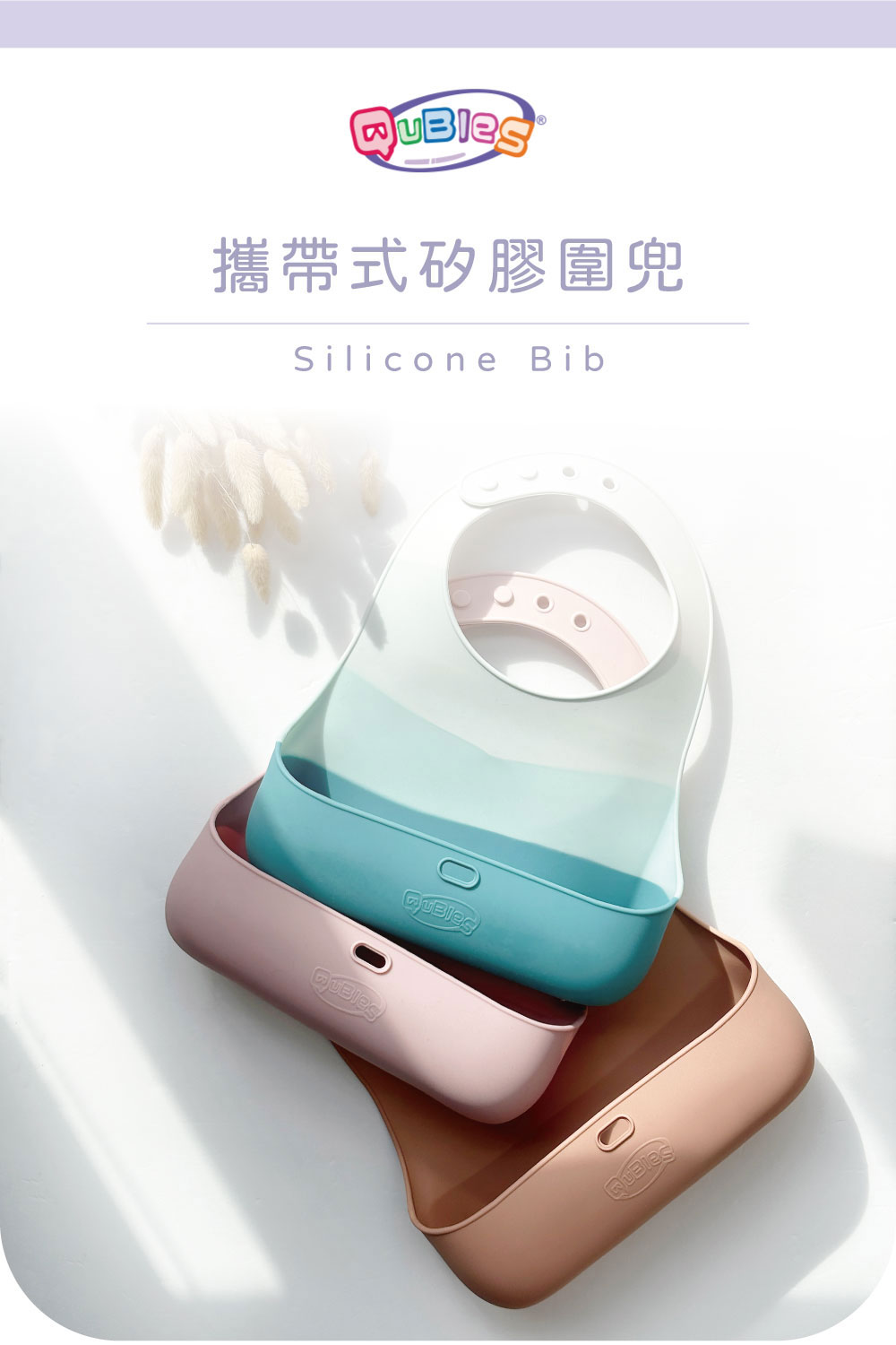 Qubies 攜帶式矽膠立體圍兜(兒童圍兜 學習餐具)品牌優