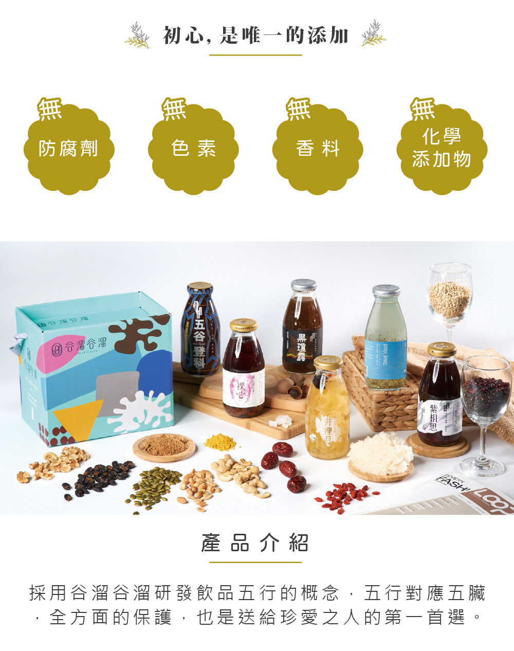 採用谷溜谷溜研發飲品五行的概念,五行對應五臟