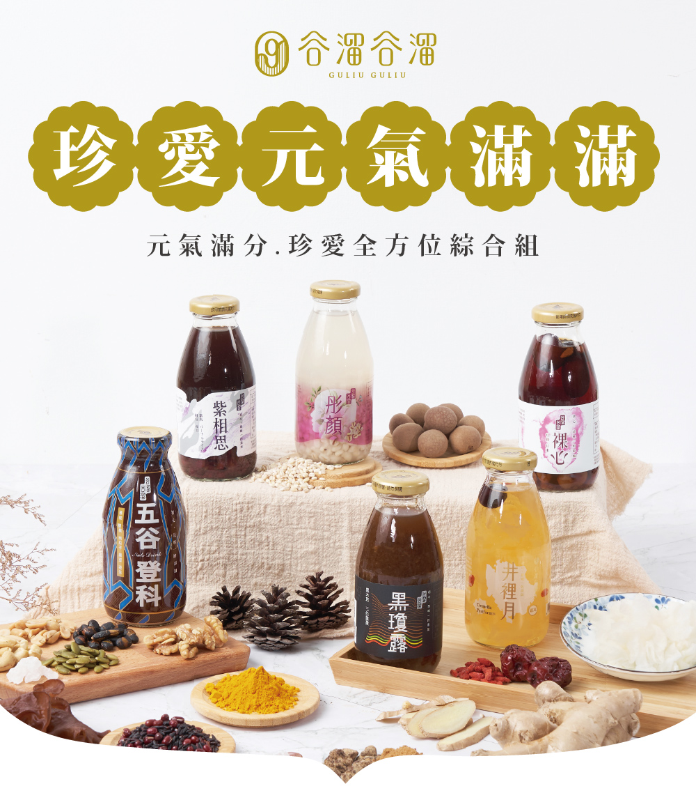元氣滿分.珍愛全方位綜合組