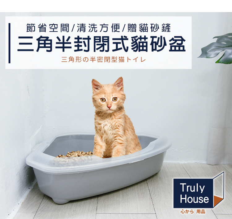 Truly House 三角半封閉式貓砂盆 附貓砂鏟/北歐風