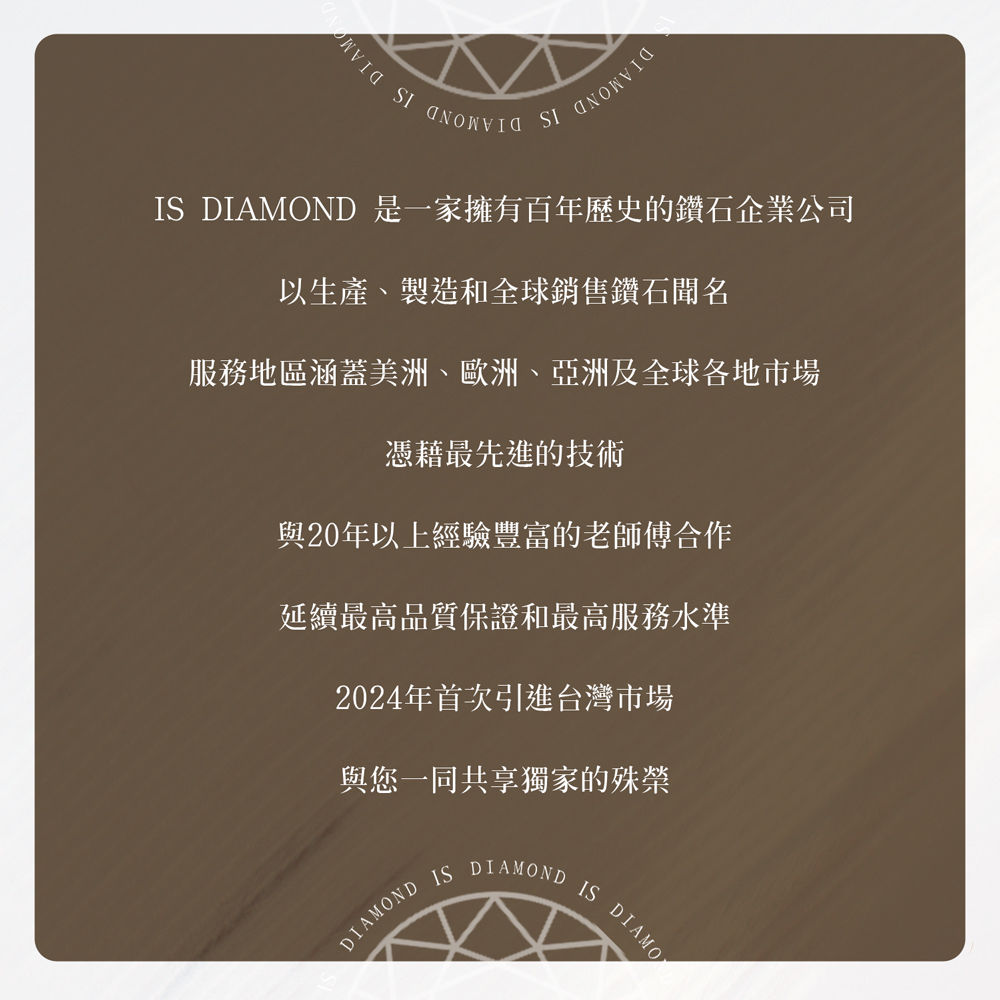 IS DIAMOND 是一家擁有百年歷史的鑽石企業公司