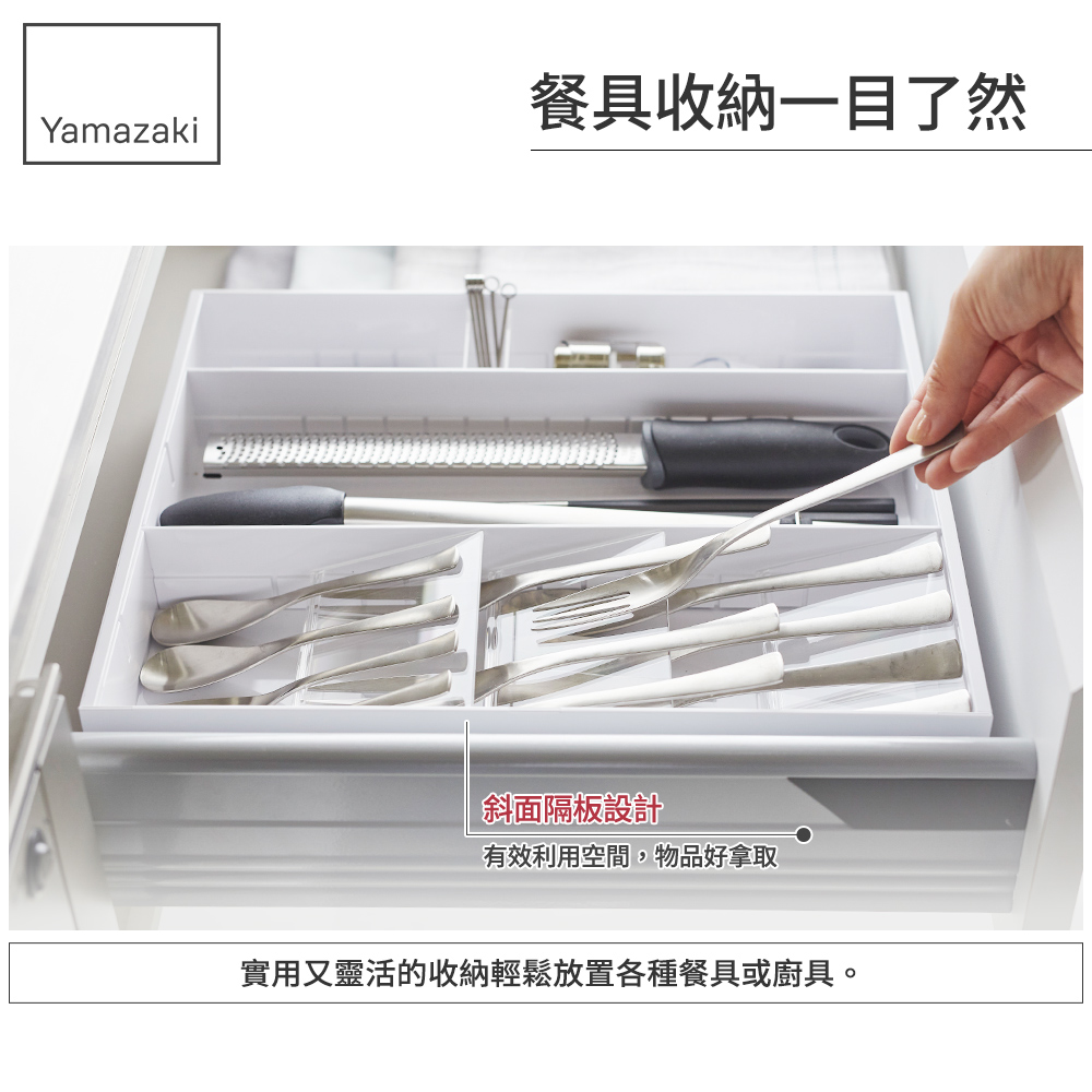 餐具收納一目了然 斜面隔板設計 有效利用空間,物品好拿取 實用又靈活的收納輕鬆放置各種餐具或廚具。 