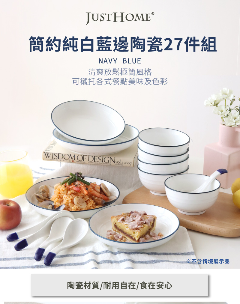 簡約純白藍邊陶瓷27件組 清爽放鬆極簡風格 可襯托各式餐點美味及色彩 陶瓷材質耐用自在食在安心 不含情境展示品 