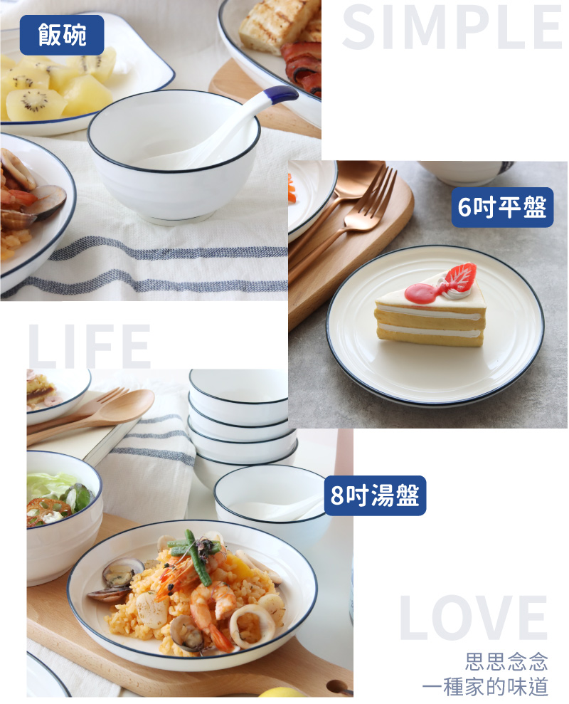 飯碗 8吋湯盤 6吋平盤 思思念念 一種家的味道 