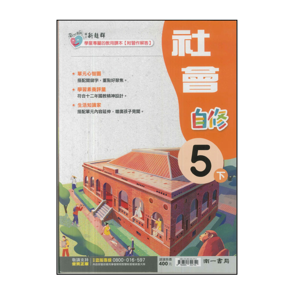 【南一】國小5下-新超群自修-社會(113學年適用)折扣推薦